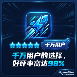 网一网络加速器